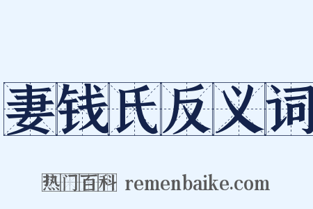 妻钱氏反义词是什么意思的图片
